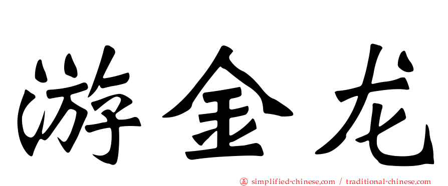 游金龙