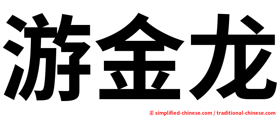 游金龙