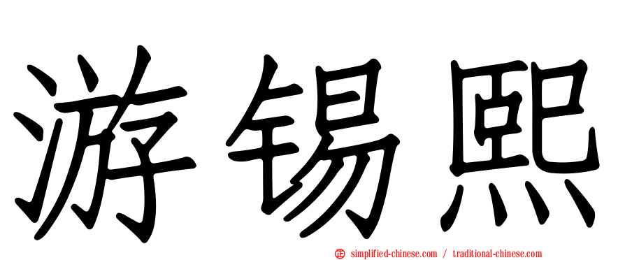 游锡熙