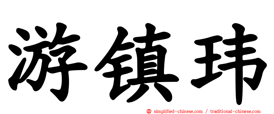 游镇玮