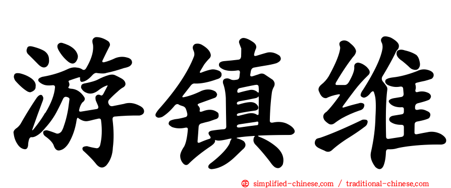 游镇维