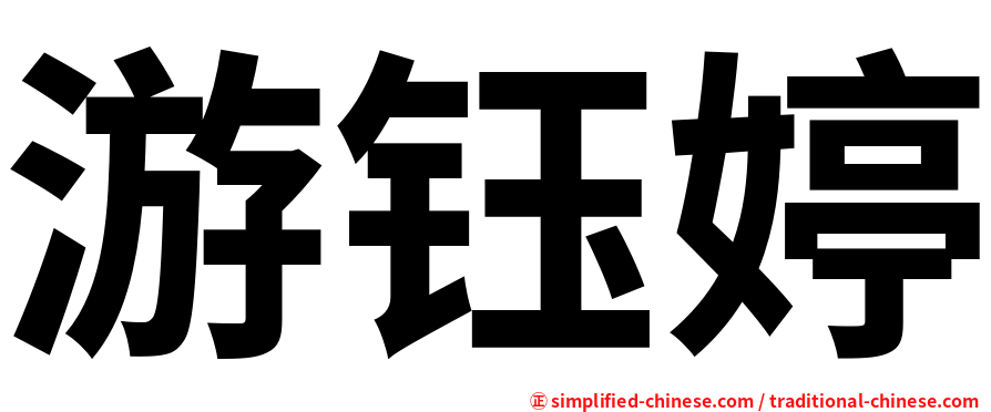 游钰婷