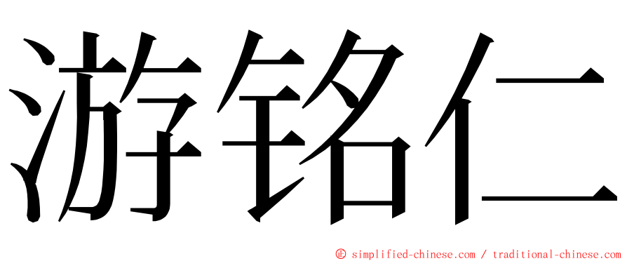 游铭仁 ming font