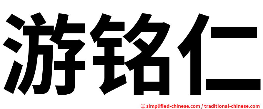 游铭仁