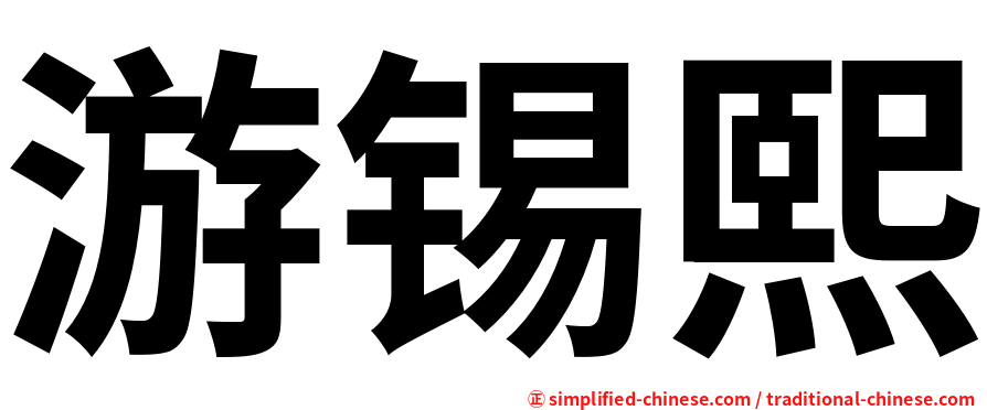游锡熙