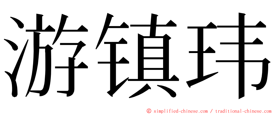 游镇玮 ming font