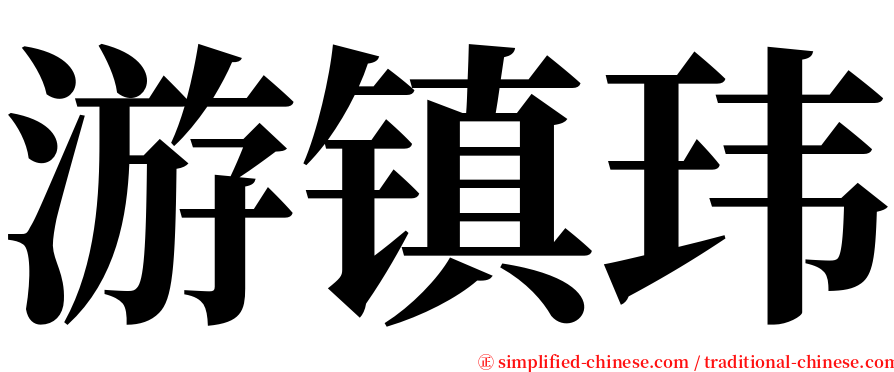 游镇玮 serif font