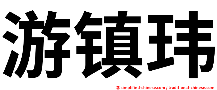 游镇玮
