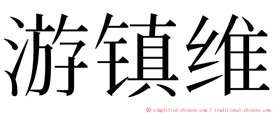 游镇维 ming font