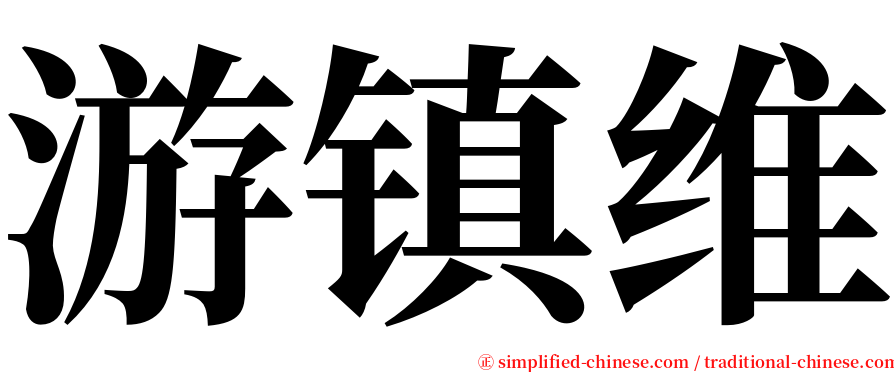 游镇维 serif font