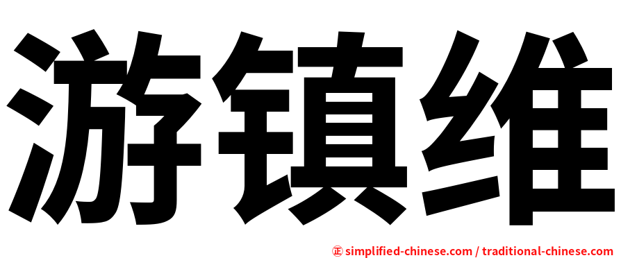 游镇维