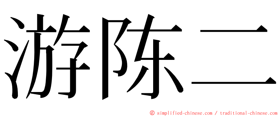 游陈二 ming font