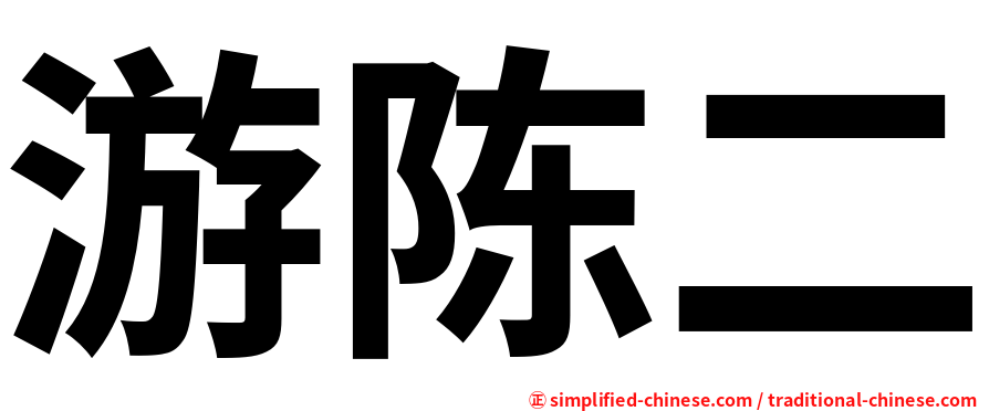 游陈二