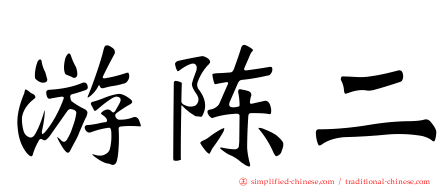 游陈二