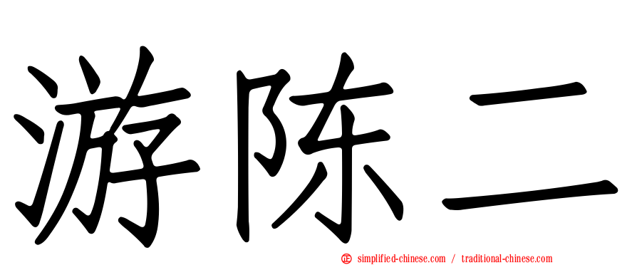 游陈二