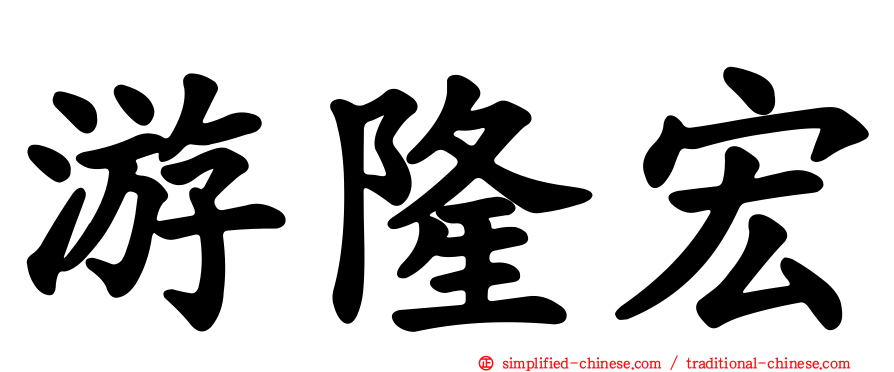 游隆宏