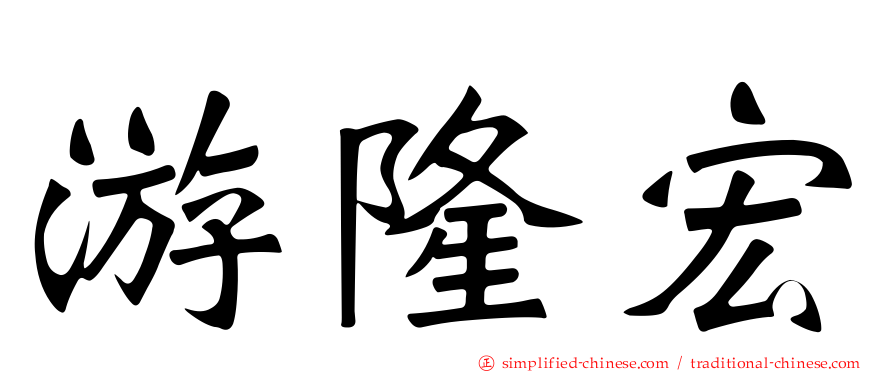 游隆宏