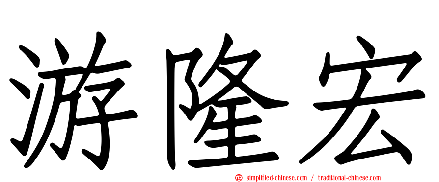 游隆宏