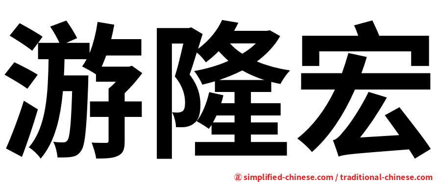 游隆宏