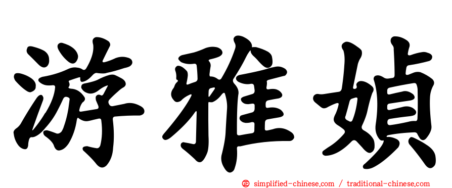 游雅媜