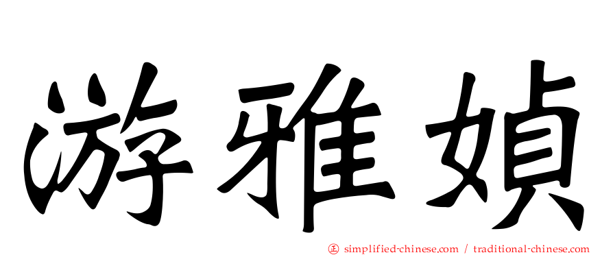游雅媜