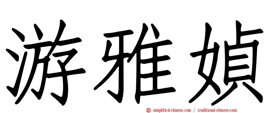 游雅媜