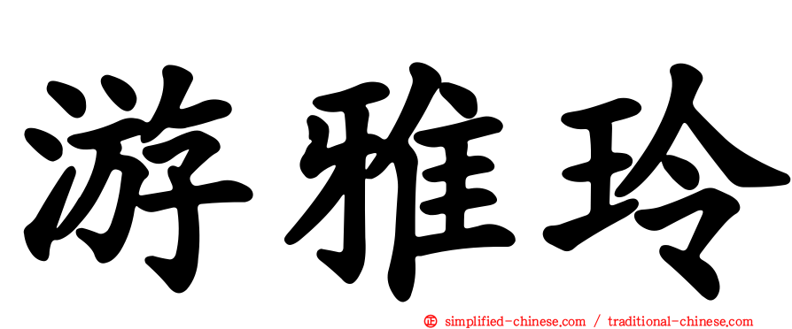 游雅玲
