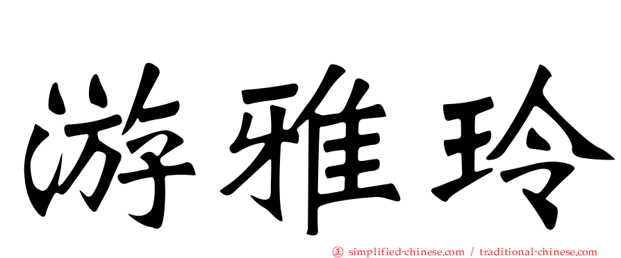 游雅玲