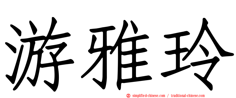 游雅玲
