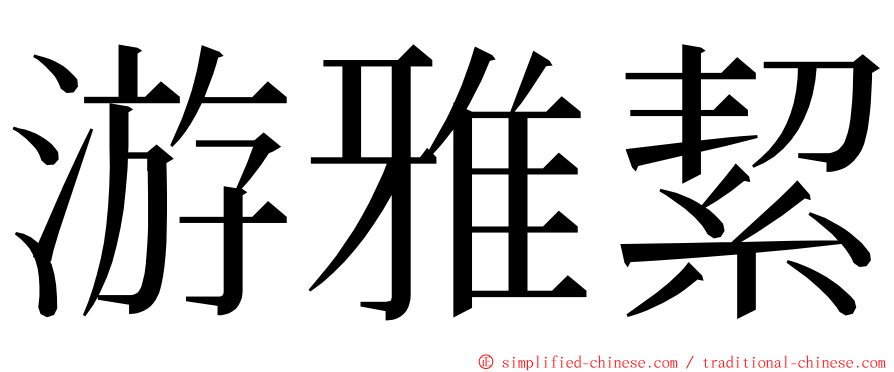 游雅絜 ming font