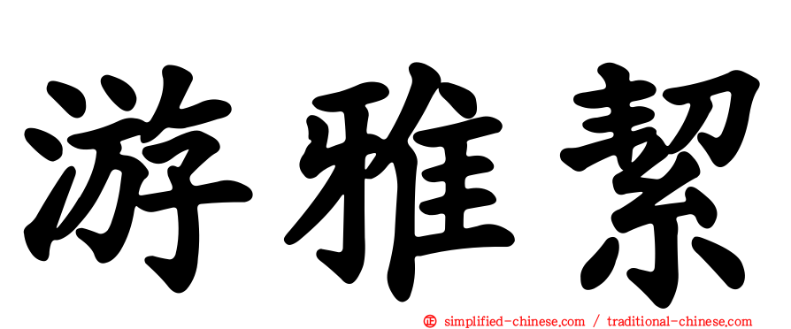 游雅絜
