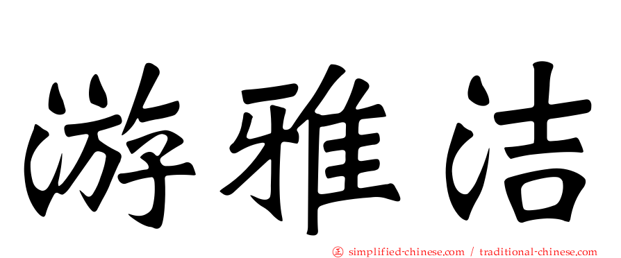 游雅絜