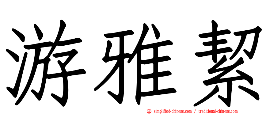 游雅絜