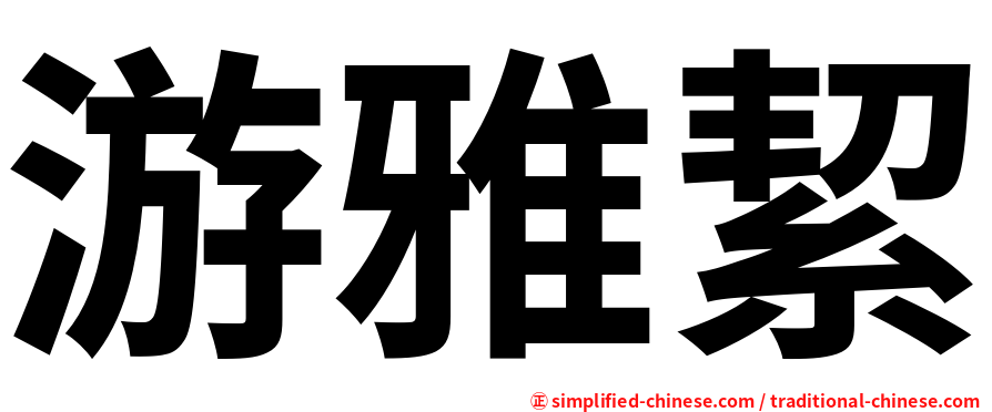 游雅絜