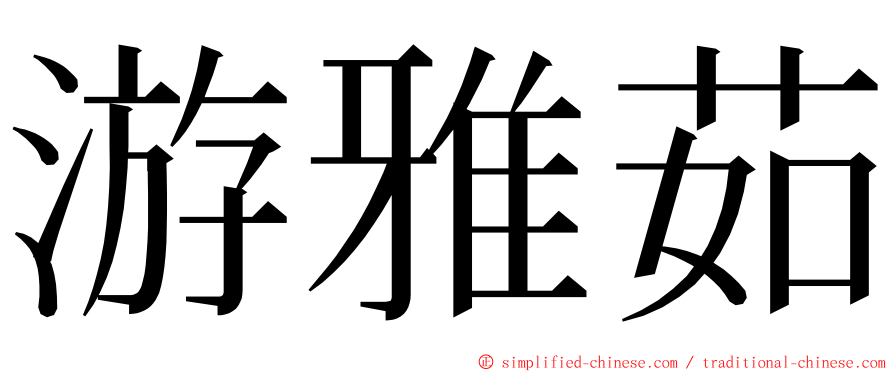 游雅茹 ming font