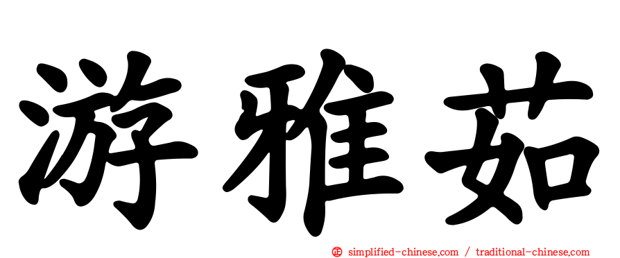 游雅茹