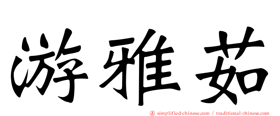 游雅茹