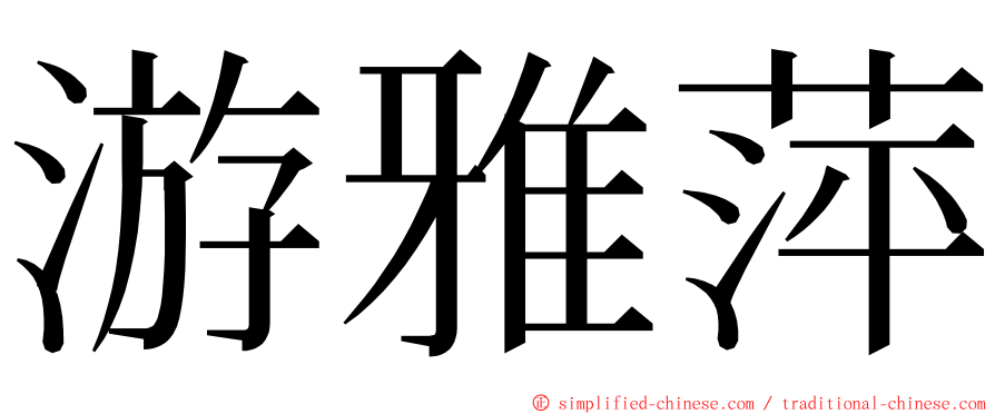 游雅萍 ming font