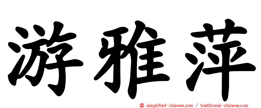 游雅萍
