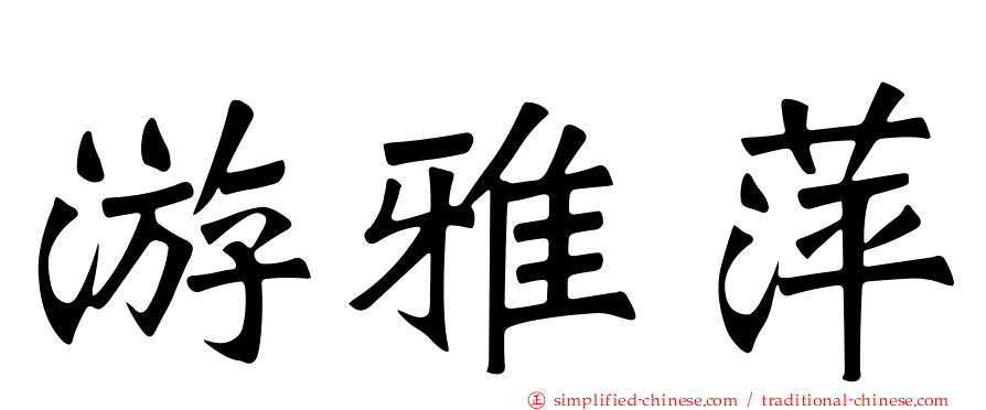 游雅萍