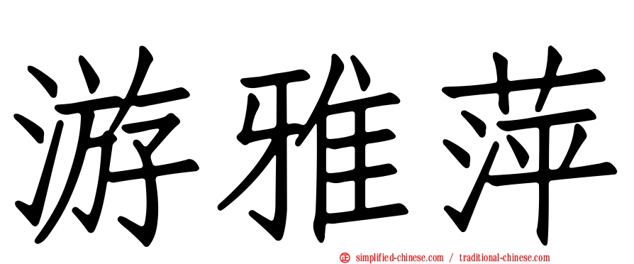 游雅萍