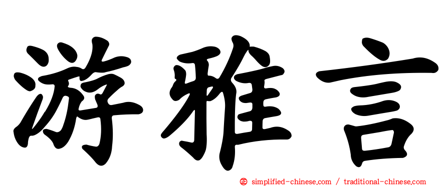 游雅言