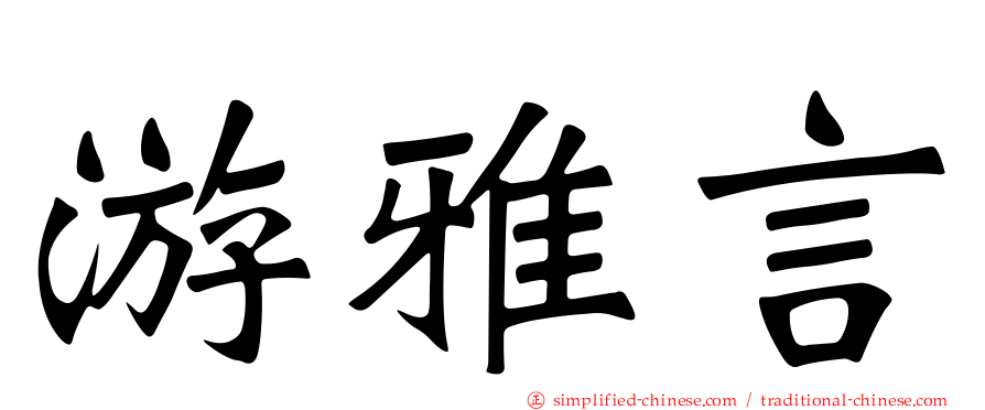 游雅言