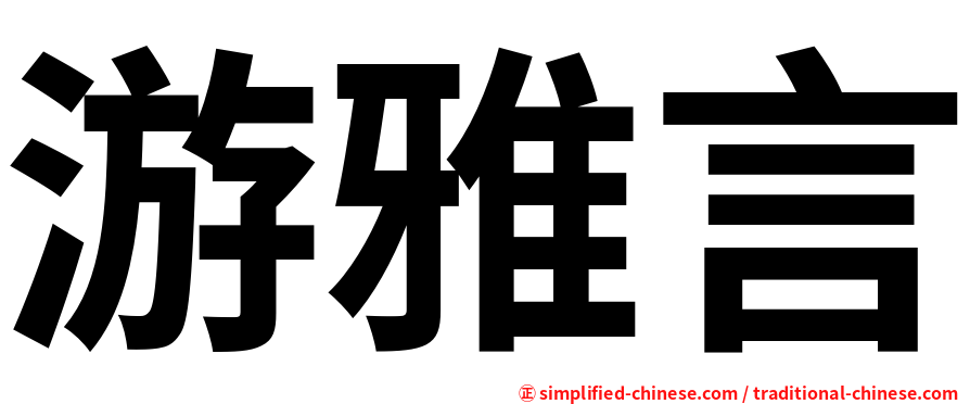 游雅言