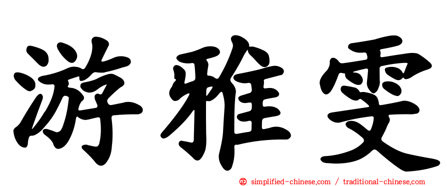 游雅雯