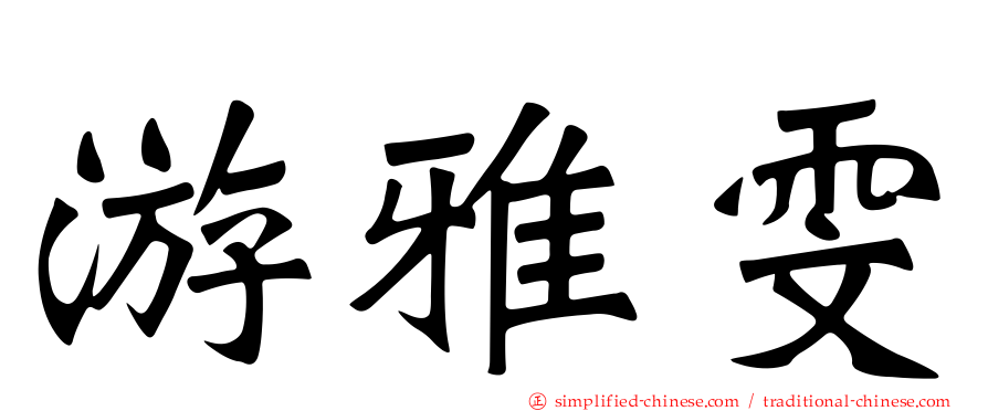游雅雯