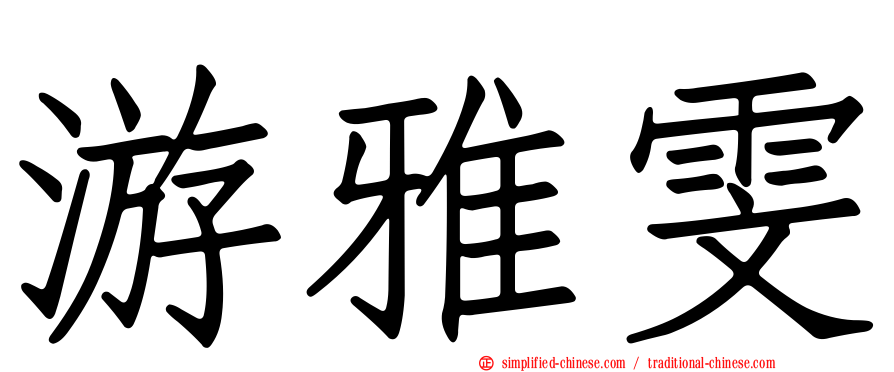 游雅雯