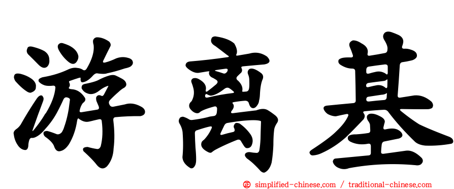 游离基