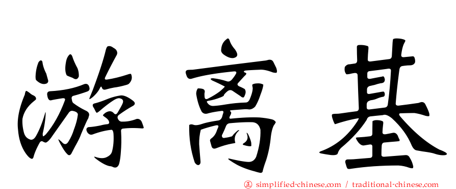 游离基