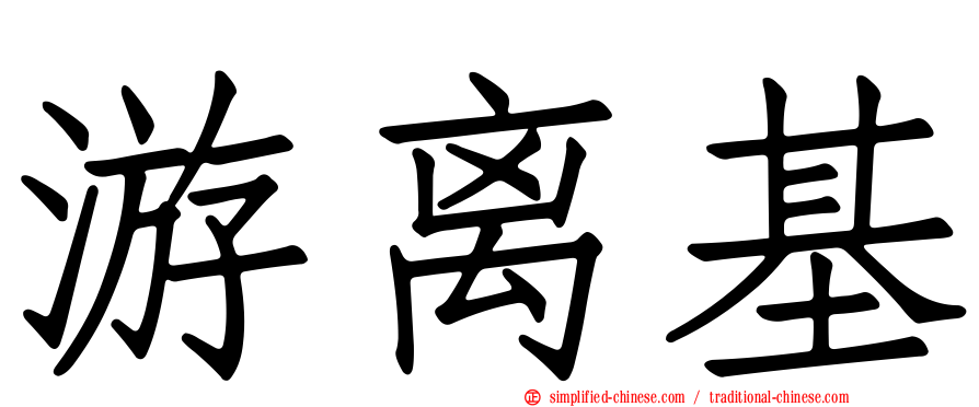 游离基